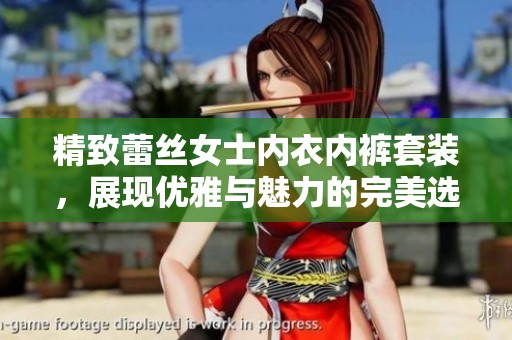 精致蕾丝女士内衣内裤套装，展现优雅与魅力的完美选择