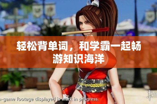 轻松背单词，和学霸一起畅游知识海洋
