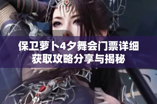 保卫萝卜4夕舞会门票详细获取攻略分享与揭秘