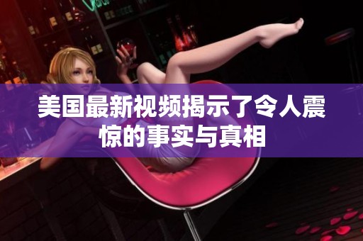 美国最新视频揭示了令人震惊的事实与真相