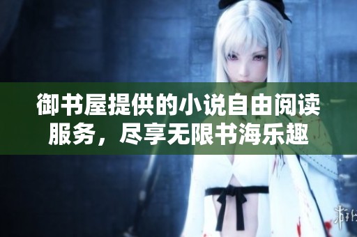 御书屋提供的小说自由阅读服务，尽享无限书海乐趣