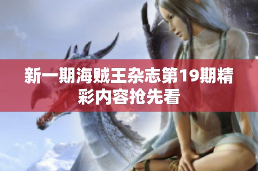 新一期海贼王杂志第19期精彩内容抢先看