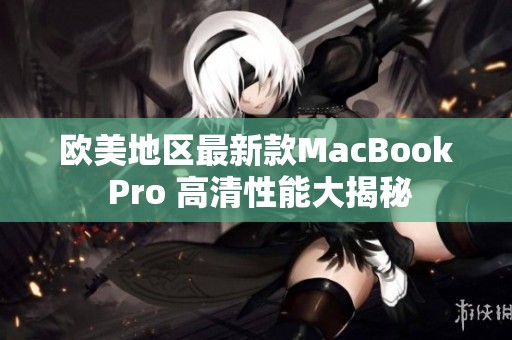 欧美地区最新款MacBook Pro 高清性能大揭秘