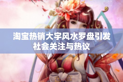 淘宝热销大宇风水罗盘引发社会关注与热议
