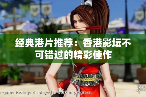 经典港片推荐：香港影坛不可错过的精彩佳作