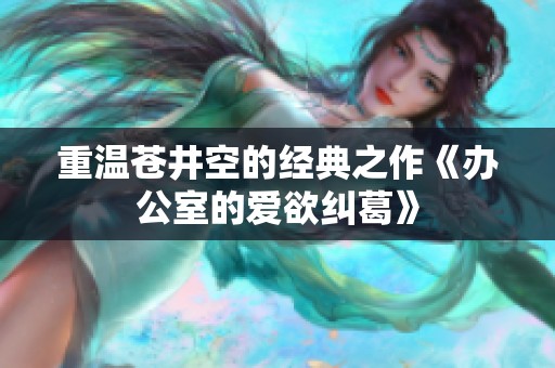 重温苍井空的经典之作《办公室的爱欲纠葛》