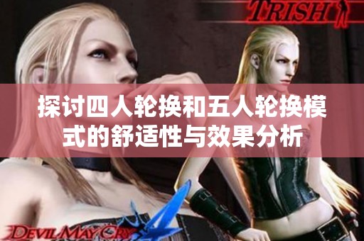 探讨四人轮换和五人轮换模式的舒适性与效果分析