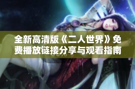 全新高清版《二人世界》免费播放链接分享与观看指南