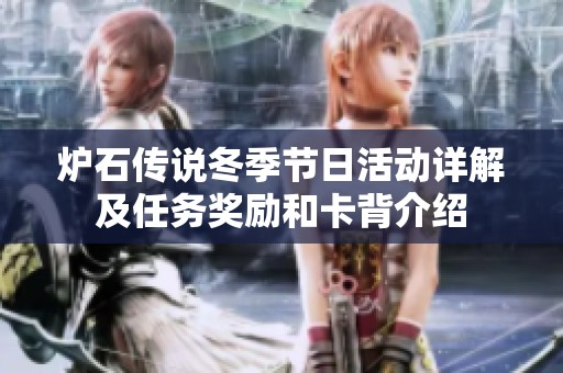 炉石传说冬季节日活动详解及任务奖励和卡背介绍