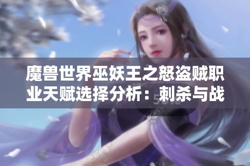 魔兽世界巫妖王之怒盗贼职业天赋选择分析：刺杀与战斗哪个更强
