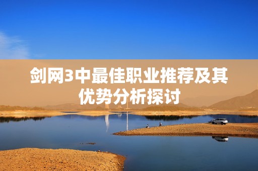 剑网3中最佳职业推荐及其优势分析探讨