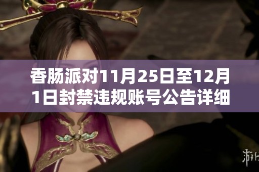 香肠派对11月25日至12月1日封禁违规账号公告详细解读