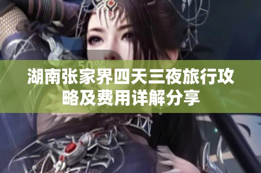 湖南张家界四天三夜旅行攻略及费用详解分享