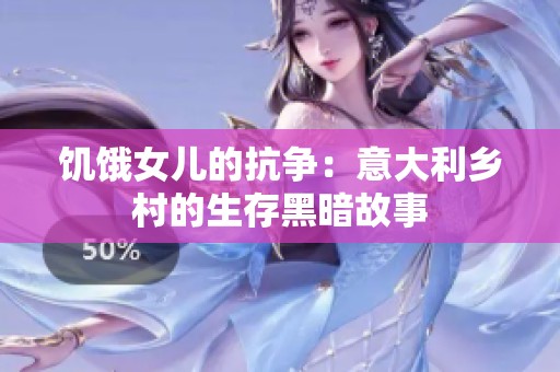 饥饿女儿的抗争：意大利乡村的生存黑暗故事