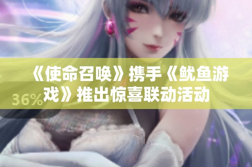 《使命召唤》携手《鱿鱼游戏》推出惊喜联动活动