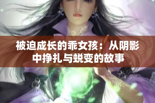 被迫成长的乖女孩：从阴影中挣扎与蜕变的故事
