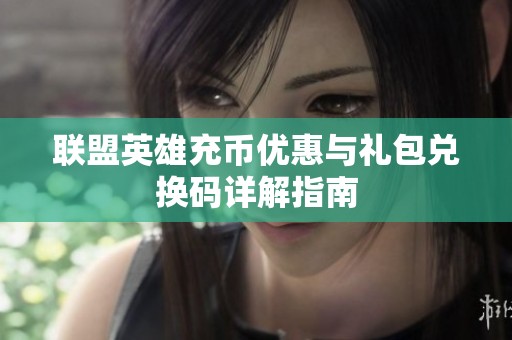 联盟英雄充币优惠与礼包兑换码详解指南