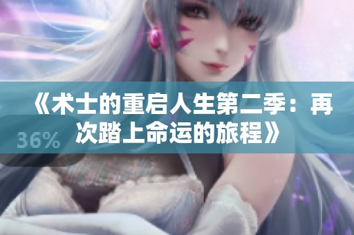 《术士的重启人生第二季：再次踏上命运的旅程》
