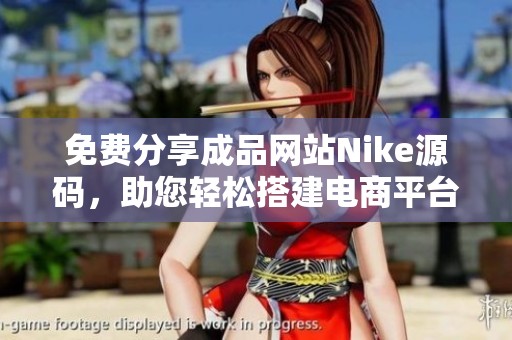 免费分享成品网站Nike源码，助您轻松搭建电商平台