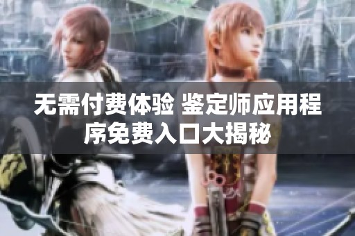 无需付费体验 鉴定师应用程序免费入口大揭秘