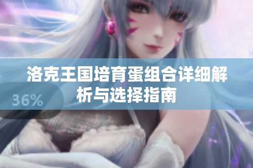 洛克王国培育蛋组合详细解析与选择指南