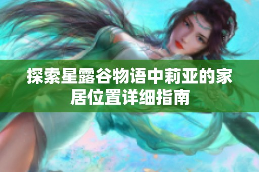 探索星露谷物语中莉亚的家居位置详细指南