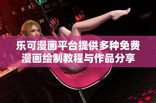 乐可漫画平台提供多种免费漫画绘制教程与作品分享