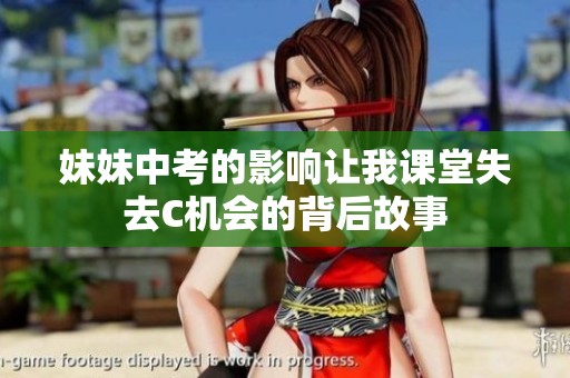 妹妹中考的影响让我课堂失去C机会的背后故事