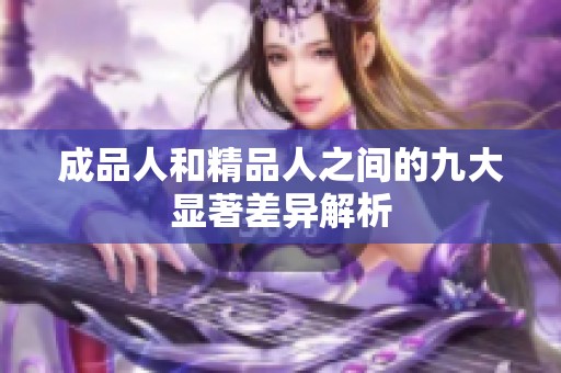 成品人和精品人之间的九大显著差异解析