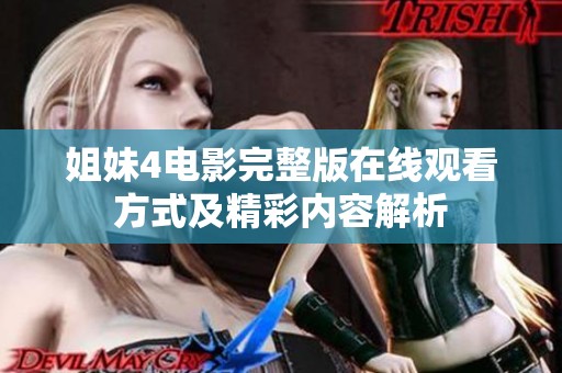 姐妹4电影完整版在线观看方式及精彩内容解析