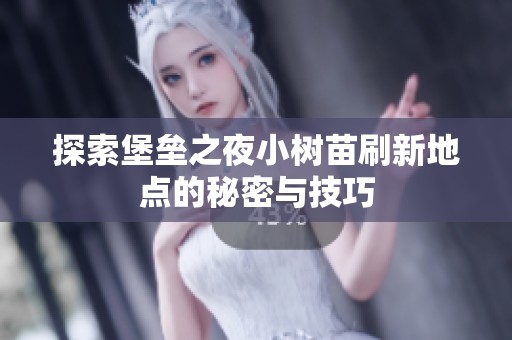 探索堡垒之夜小树苗刷新地点的秘密与技巧