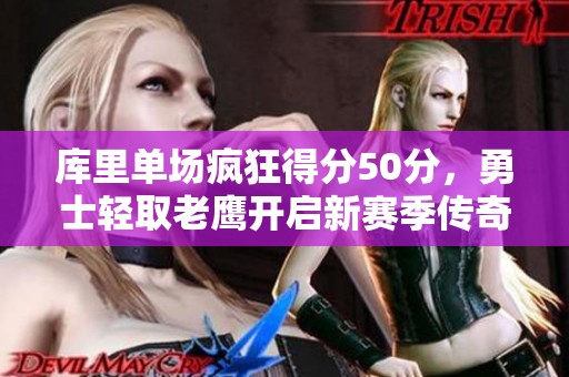 库里单场疯狂得分50分，勇士轻取老鹰开启新赛季传奇篇章