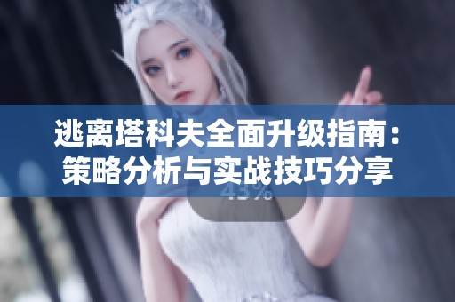 逃离塔科夫全面升级指南：策略分析与实战技巧分享