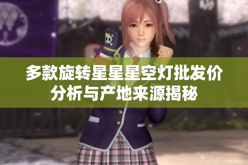 多款旋转星星星空灯批发价分析与产地来源揭秘