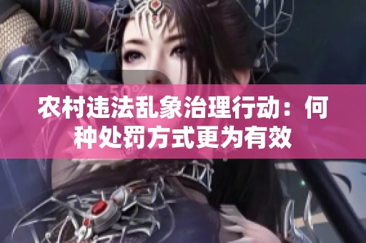 农村违法乱象治理行动：何种处罚方式更为有效
