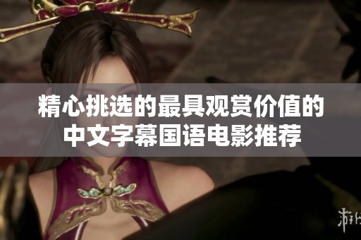 精心挑选的最具观赏价值的中文字幕国语电影推荐