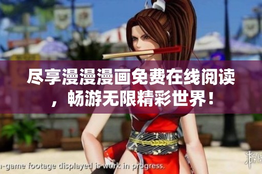 尽享漫漫漫画免费在线阅读，畅游无限精彩世界！
