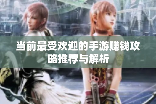 当前最受欢迎的手游赚钱攻略推荐与解析