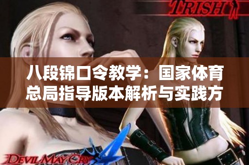 八段锦口令教学：国家体育总局指导版本解析与实践方法