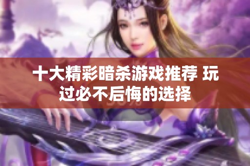十大精彩暗杀游戏推荐 玩过必不后悔的选择
