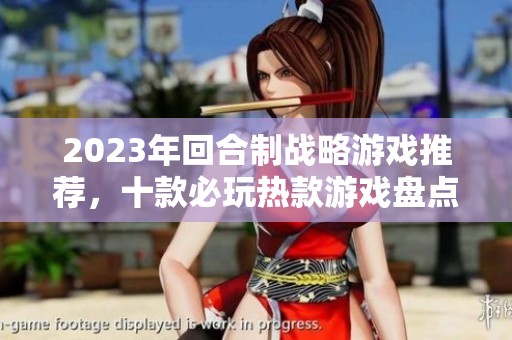 2023年回合制战略游戏推荐，十款必玩热款游戏盘点
