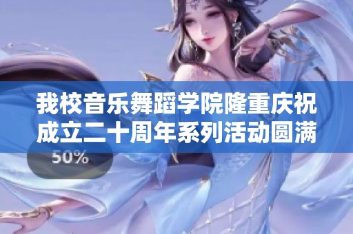 我校音乐舞蹈学院隆重庆祝成立二十周年系列活动圆满落幕