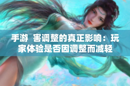 手游  害调整的真正影响：玩家体验是否因调整而减轻