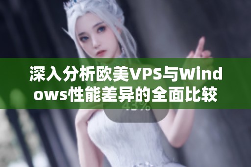 深入分析欧美VPS与Windows性能差异的全面比较