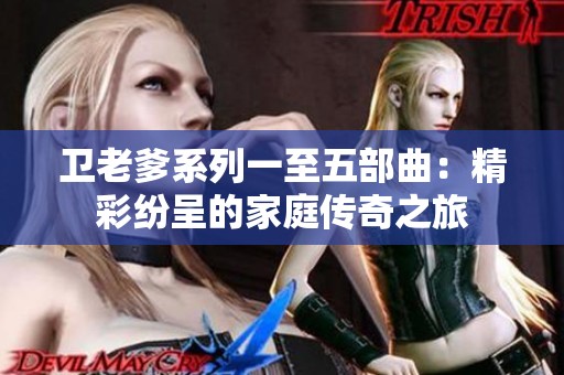 卫老爹系列一至五部曲：精彩纷呈的家庭传奇之旅