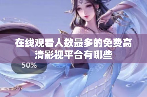 在线观看人数最多的免费高清影视平台有哪些