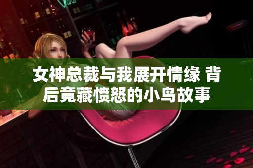 女神总裁与我展开情缘 背后竟藏愤怒的小鸟故事