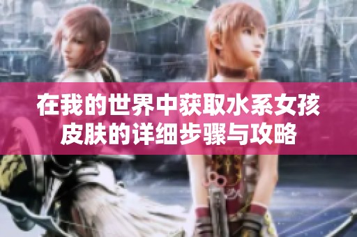 在我的世界中获取水系女孩皮肤的详细步骤与攻略