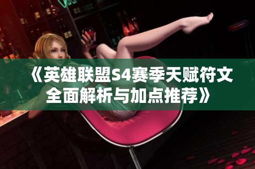 《英雄联盟S4赛季天赋符文全面解析与加点推荐》