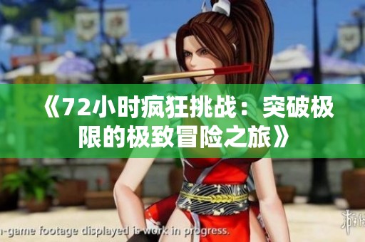 《72小时疯狂挑战：突破极限的极致冒险之旅》
